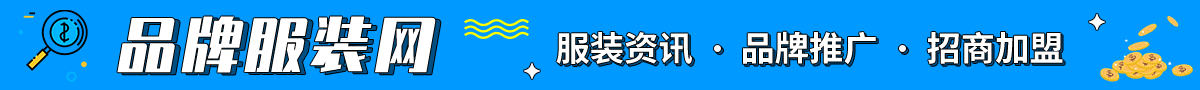 品牌服装网