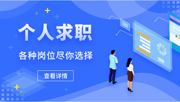 个人求职 更多职位供你选择